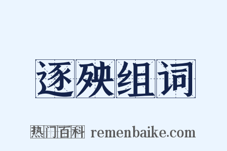 逐殃组词是什么意思的图片